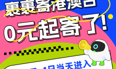 寄港澳台0元起寄了？！！速来薅羊毛！！