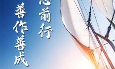 笃志前行 善作善成-庆祝泛海集团创立三十九周年