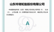 玲珑轮胎获得可持续发展等级评价“A”，位居汽车零配件企业前列