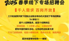 三只松鼠集团2025春季线下专场招聘会
