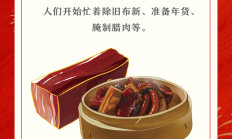 大寒启团圆，腊味迎新年