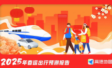 ​高德地图《2025春运出行预测报告》：错峰出行成新常态