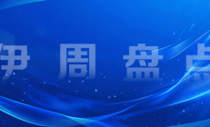 伊周盘点丨以硬核科技重塑全产业链竞争力 引领中国乳业从追赶到超越；全国人大代表、伊利集团王彩云：以消费者为中心、与家国社会同心