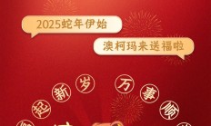 蛇年伊始，澳柯玛祝您福起新岁，万事顺遂！