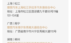 理想汽车网络布局：2025年4月新开11家门店