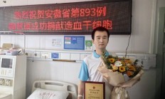 芜湖第61例造血干细胞捐赠者 是这位了不起的松鼠人！