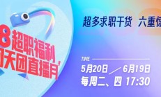 找工作打开思路！用倒推法高效拿下offer丨直播预告