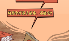 猪身上这3大“雷区”，千万别乱吃！