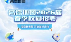 高德地图春季2026届校园招聘正式启动