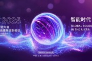 远光软件亮相2025世界人工智能大会 以创新AI技术驱动企业智能化跃升