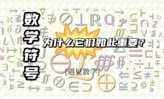从刻痕与结绳到现代数学符号，人类如何创造语言的另一种奇迹