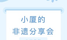 小厦的非遗分享会｜北海贝雕