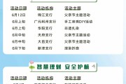 陆月仲夏·趣享金融——民泰银行成都分行6月精彩活动抢先预告