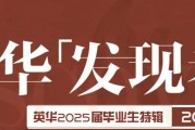 英华「发现者」第06期-2025毕业生特辑|我会成为怎样的自己？愿在每个阶段都能寻得答案！