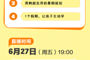 直播预约 | 谁说“甩手掌柜”不能做优秀家长？超实用秘诀来啦！