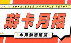 YOU料 | 游卡月报11月刊