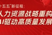 “十五五新征程：人力资源战略重构，AI驱动高质量发展”论坛顺利召开，北森&北京大学联合主办