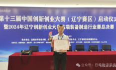 一等奖！中国创新创业大赛丹东日牵物流装备有限公司获佳绩