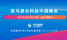 活动预告｜2024亚马逊云科技中国峰会 光环新网与您共同探索AI本地实践