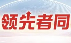 亳州谯城产招数智化财务革新：用友BIP企业AI全栈云构建集团财务智能体系