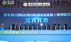 北京龙软科技股份有限公司闪耀第十八届鄂尔多斯国际煤炭及能源工业博览会