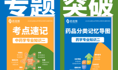 免费领！2024年中药二、西药二考点突破资料