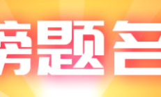 金榜题名｜事业交给中通，孩子交给国家