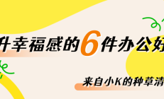 提升幸福感的5件办公好物