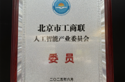 51WORLD成为北京市工商联人工智能产业委员会委员单位