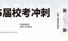 【华卿央美复试班】复试通关独家秘籍，助你问鼎央美宝座!