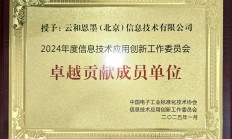云和恩墨荣膺信创工委会2024年度“卓越贡献成员单位”称号，助力产业发展迈向新高度