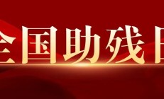 谌贻琴出席全国助残日活动时强调 推动科技助残 让残疾人共享幸福美好生活