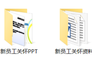 作为HR如何引导新员工快速适应环境？新员工关怀手册送给你！