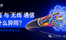 “有线”与“无线”通信，有什么异同？
