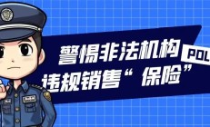 风险提示|警惕非法机构违规销售“保险”