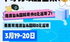 千呼万唤始出来！寄国际&港澳台0元起寄了！