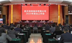 航天信息召开2025年安全工作会