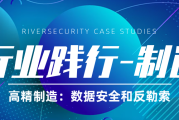 【行业践行-制造】高精制造：数据安全和反勒索
