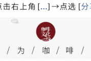 “老头子”阿祖又在卖咖啡了，只要8.9元