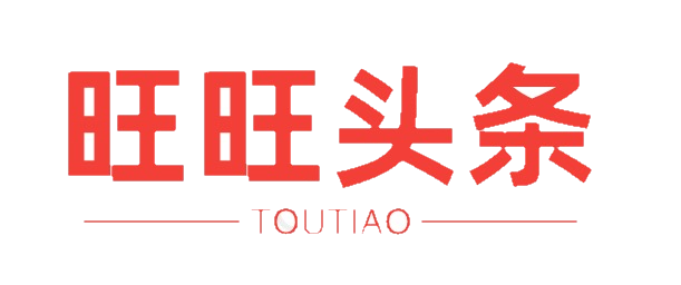 旺旺头条